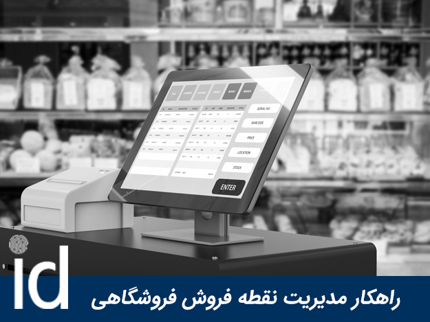 نرم افزار مدیریت فروشگاهی شناسه